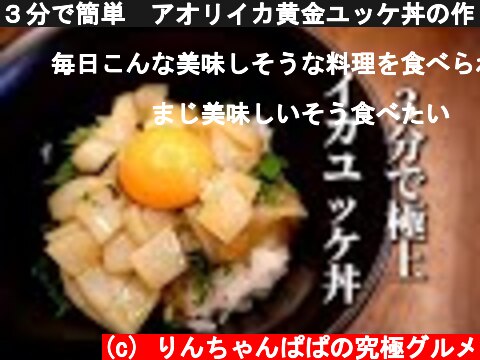 ３分で簡単　アオリイカ黄金ユッケ丼の作り方　病的に旨い丼ぶりレシピ  (c) りんちゃんぱぱの究極グルメ